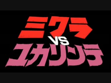 【第12回MMD杯本選】ミクラVSユカリンテ【MMD特撮】