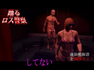 GTA５　踊るロス警察！　違法風俗店を摘発せよ！　パロディ