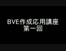 ＢＶＥ作成応用講座第一回　制限速度の設定