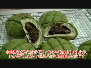 【122作目】抹茶メロンパン作ってみた【パン作成】