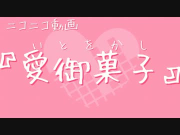 【ニコニコメドレー】ニコニコ動画『愛御菓子』【メドレー競作mini】