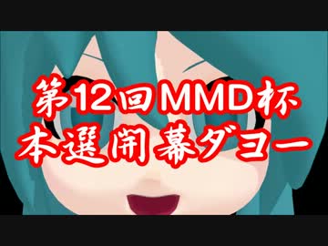 【MMD】12杯本日開幕ダヨー【第12回MMD杯支援動画】