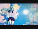 【IA】花びらからの手紙【オリジナル曲】