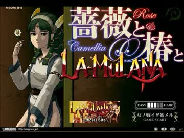 【実況】オンナノ・ド・シュラバ【薔薇と椿とラ・ムラーナ】