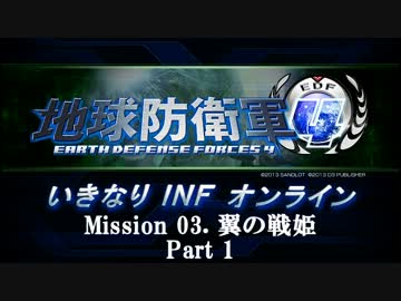 【地球防衛軍４】いきなりINFオンライン St.03 Part1【４画面ゆっくり実況】