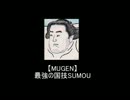 【MUGEN】最強の国技SUMOU
