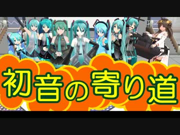【第12回MMD杯本選】「初音の寄り道」《トレーラー》VOCALOIDフルボイス