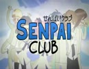 せんぱいクラブ　senpai_clubOP歌ってみた