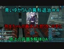 【PSO2】　青いゆかりんの異形退治　＃４