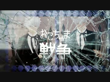【第12回MMD杯本選】おこちゃま戦争【MMD-PV】