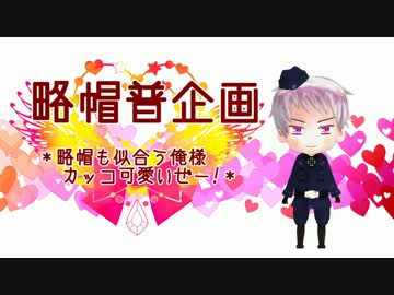 【APヘタリアMMD】略帽普企画♥