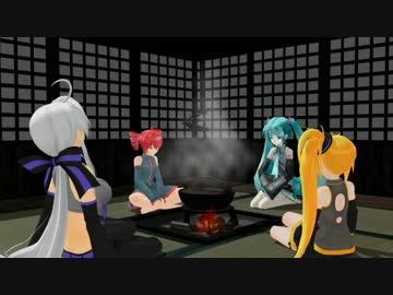 【第12回MMD杯本選】囲炉裏る。出オチる。
