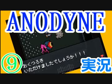 ゼ◯ダ+ゆめ◯っき？『ANODYNE』実況プレイ　09