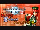 【PSO2】紅の門番と蒼き風水師Part30前編【東方】