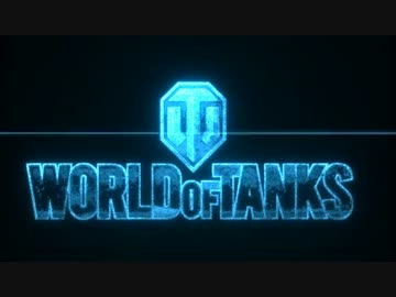 【WoT】ドイツTDな毎日(エスコン＋パンフロ風)part1