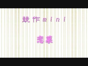 【第２作目】 恋菓 【メドレー競作mini】