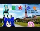 【第12回MMD杯本選】巨大少女【静止画PV】