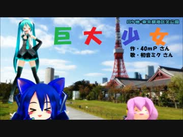 【第12回MMD杯本選】巨大少女【静止画PV】