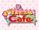 胸キュン！はぁとふるCafe デモムービー