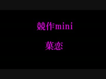 【第３作目】 菓恋 【メドレー競作mini】