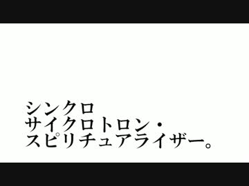 【GUMI Whisper】シンクロサイクロトロン・スピリチュアライザー。