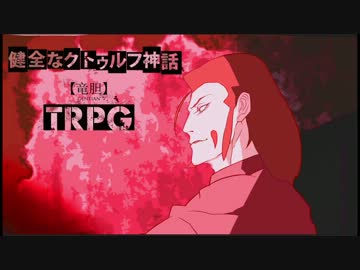 健全なクトゥルフ神話TRPG【竜胆】 第20話