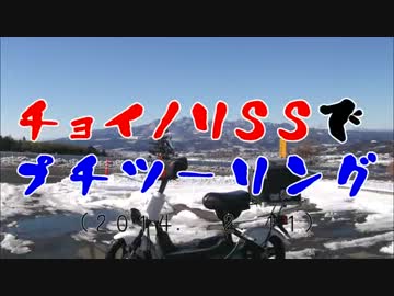 チョイノリＳＳでプチツーリング　（2014. 2.11）