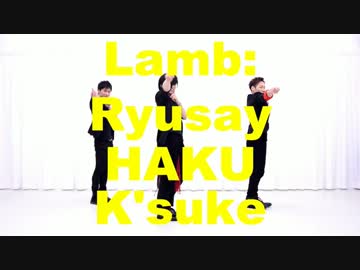 【流星ヤロウ・ハク・K'suke】　Lamb.　【踊ってみた】
