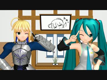 【第12回MMD杯本選】ミク＆セイバー