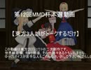 【第12回MMD杯本選】 東方3人娘がトークするだけ 【ゆっくりボイス】