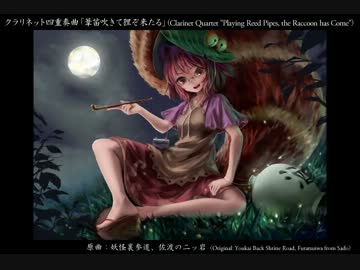 【東方アレンジ】葦笛吹きて狸ぞ来たる
