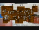 【メドレー競作mini】チョコっとだけ愛しています