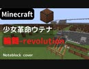 【Minecraft】 音ブロックで少女革命ウテナ 【輪舞-revolution】