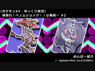 【ポケモンXY】頑張れ！ベノムショック！！＠毒統一 #2【ゆっくり実況】