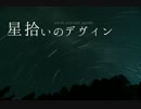 【NNI】星拾いのデヴィン/kanipad