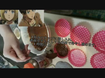 【進撃の巨人!】人類最強の兵士と超簡単生チョコを駆逐【花嫁修業】