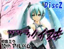 初音ミク　11thアルバム　『サクラノイブキ』　Disc2