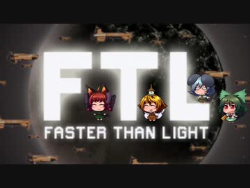 [ゆっくり実況]   FTL　その7