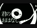 【初音ミク】君のおはなし【オリジナル mono】