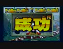 【アホプラ】信じるのは己のみ【２０１４年版③】