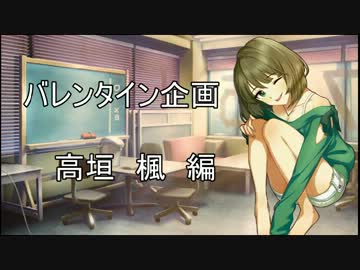 【モバマス】バレンタイン企画　高垣楓編
