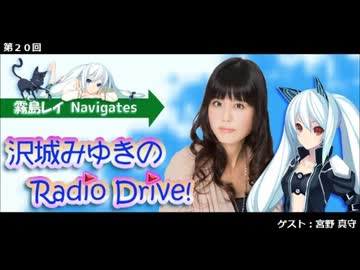 霧島レイ Navigates 沢城みゆきのRadio Drive！ 第20回