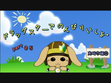 ドラッグスターでのんびりいくよ。Part5【高崎市編②】