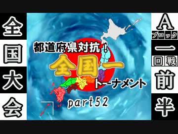 【MUGEN】都道府県対抗！全国一トーナメントpart52【全国編】