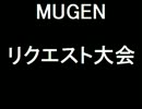 【MUGEN】リクエスト大会【リクエスト募集】