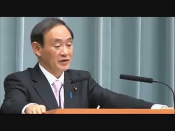 マスコミ 異常な反日国家感！菅官房長官が記者会見で