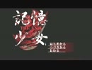【実況】 記憶の世界へ旅に出る 【記憶少女】　Part1