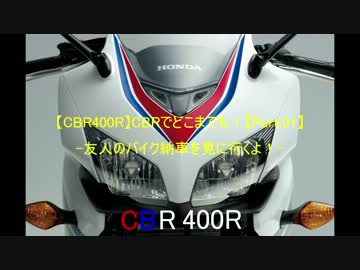 【CBR400R】CBRでどこまでも！-友人納車編-【Part.01】