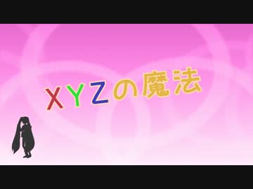 【第12回MMD杯本選】XYZの魔法【トレス選大遅刻】