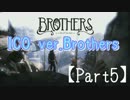 【Brothers】兄弟版ICOを遊んでみた【Part5】
